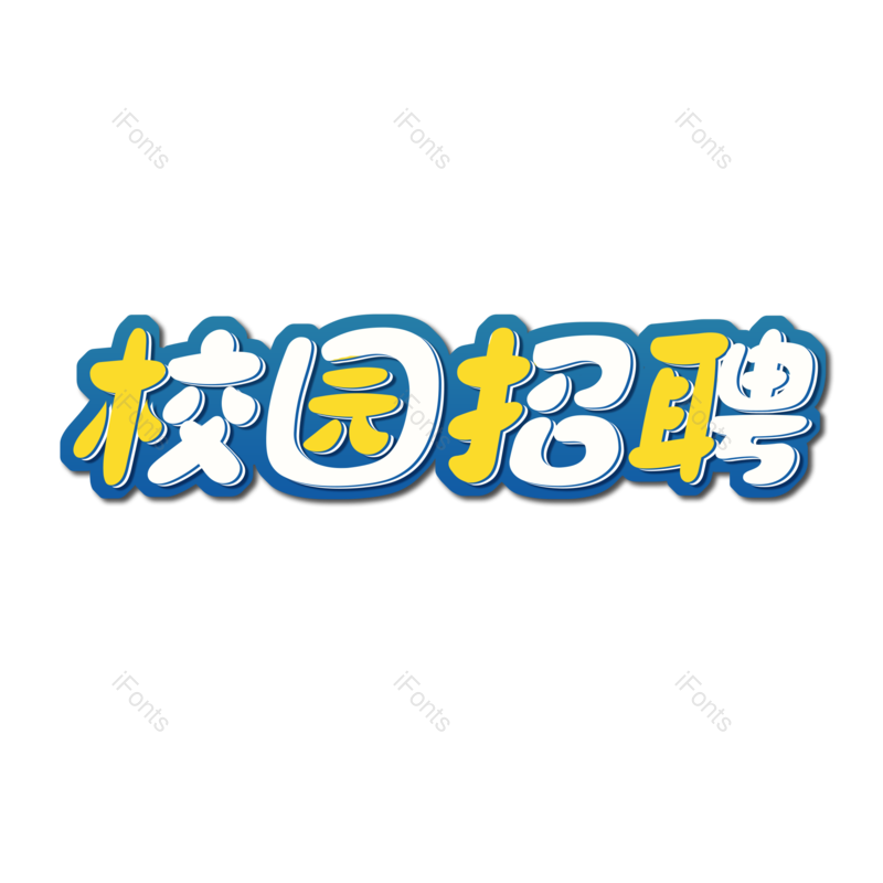 艺术字图片,招聘元素,招聘会PNG,免抠素材